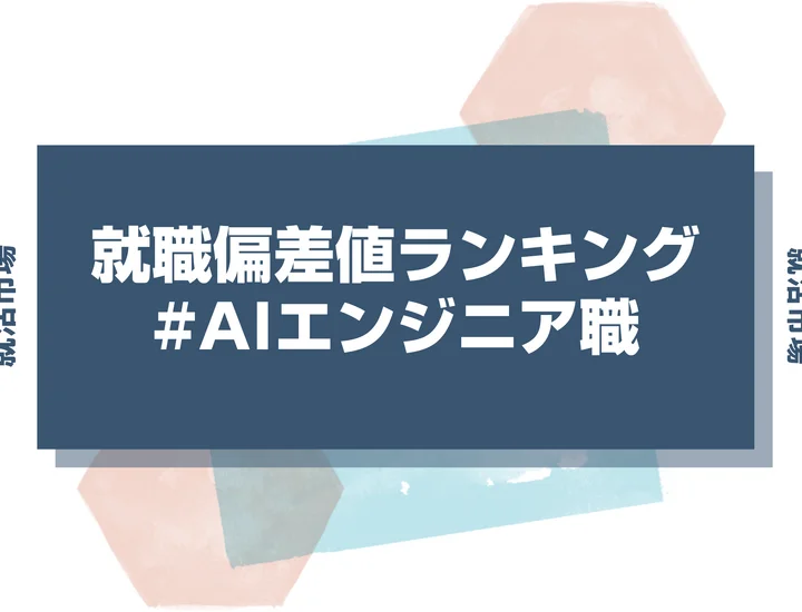 【27卒最新】AIエンジニア職の就職偏差値ランキング！高偏差値企業の特徴と突破するための対策法